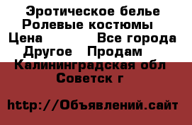 Эротическое белье Ролевые костюмы › Цена ­ 3 099 - Все города Другое » Продам   . Калининградская обл.,Советск г.